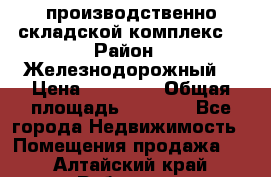 производственно-складской комплекс  › Район ­ Железнодорожный  › Цена ­ 21 875 › Общая площадь ­ 3 200 - Все города Недвижимость » Помещения продажа   . Алтайский край,Рубцовск г.